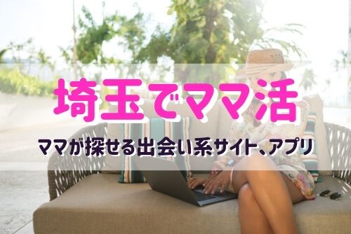 埼玉県でママを探すなら？ママ活におすすめの出会い系サイトとアプリ