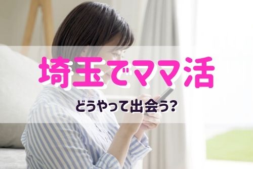 埼玉県のママ活する女性と出会う方法