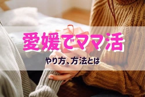 愛媛県でのママ活のやり方とママ活の流れ
