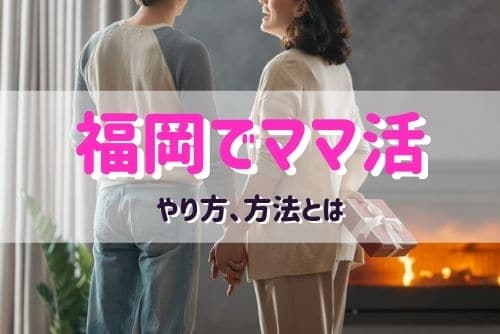 福岡（博多、天神）でマッチングアプリを使ったママ活のやり方、流れ