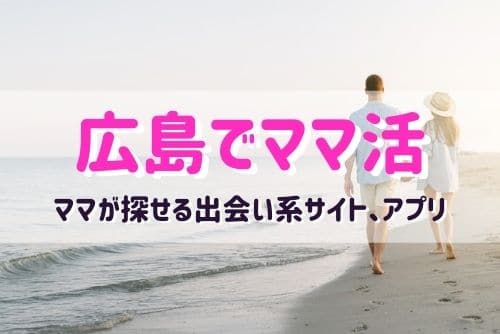 広島のママ活相手が探せるおすすめマッチングアプリ