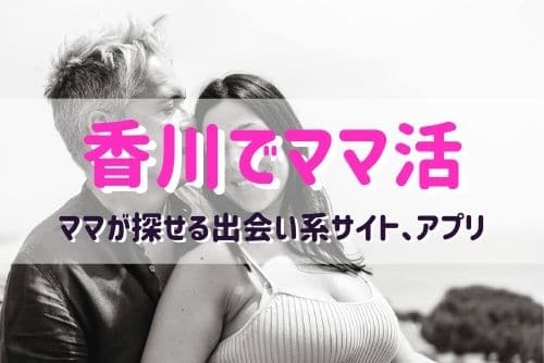 香川（高松）のママ活相手が探せるおすすめマッチングアプリ