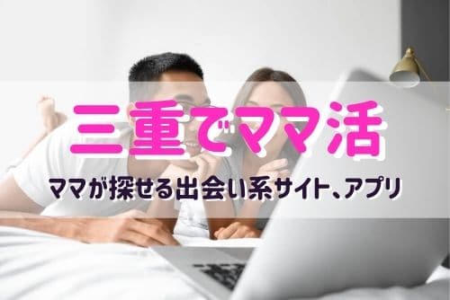 三重県でママ活相手が探せるオススメお出会い系サイト、アプリはあるの？
