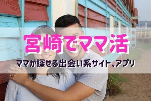 宮崎のママ活相手が探せるおすすめマッチングアプリ