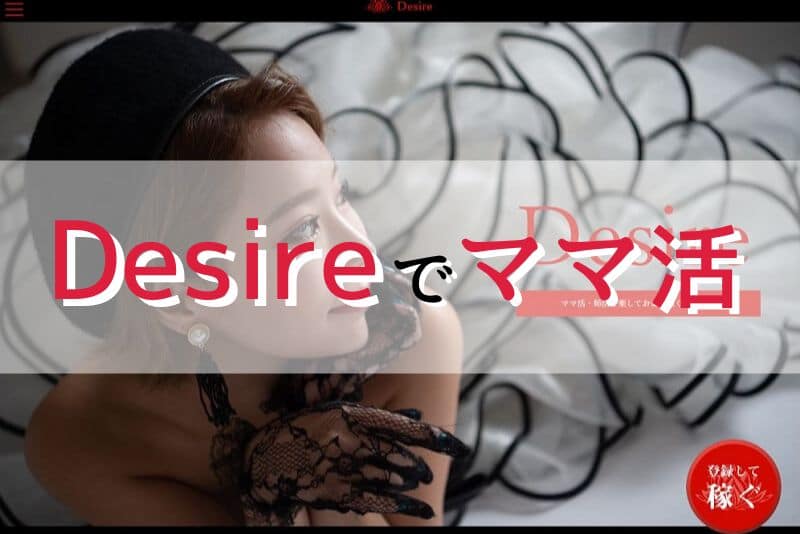 Desire（デザイア）
