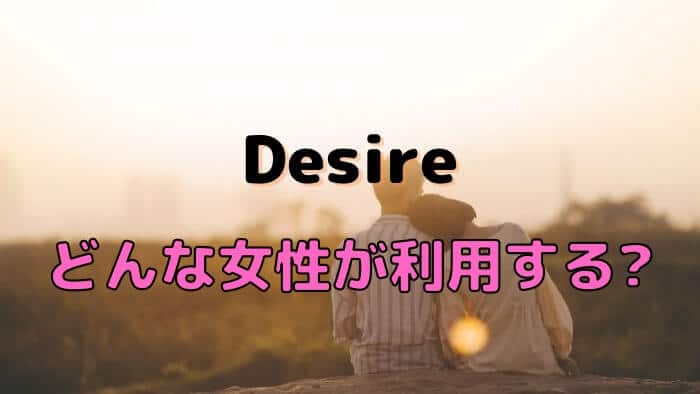 Desire（デザイア）を利用してママ活する女性の特徴