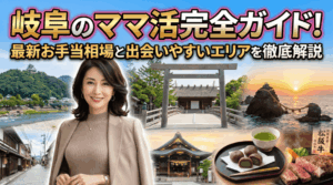 ママ活 岐阜