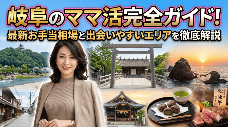 ママ活 岐阜