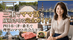 ママ活 三重