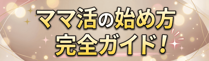ママ活の始め方完全ガイド【_y_年版】初心者が最初のデートでお手当をもらうまでの全ステップ