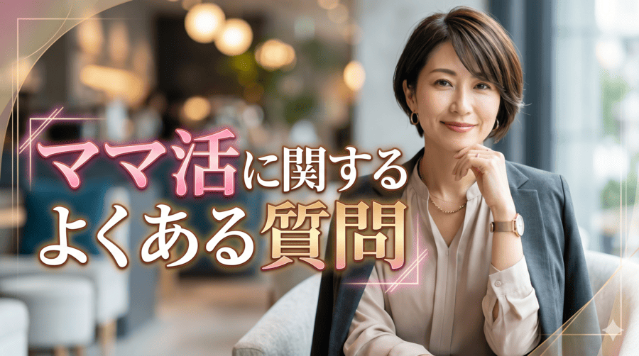 ママ活に関するよくある質問