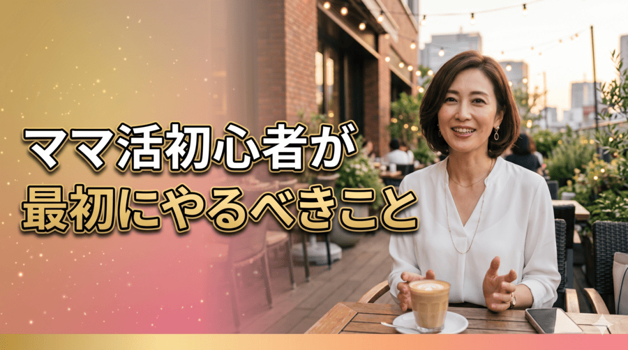 ママ活初心者が最初にやるべきこと