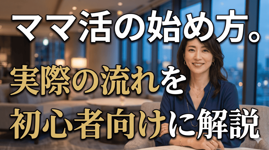 ママ活の始め方。実際の流れを初心者向けに解説