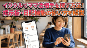 イククル ママ活