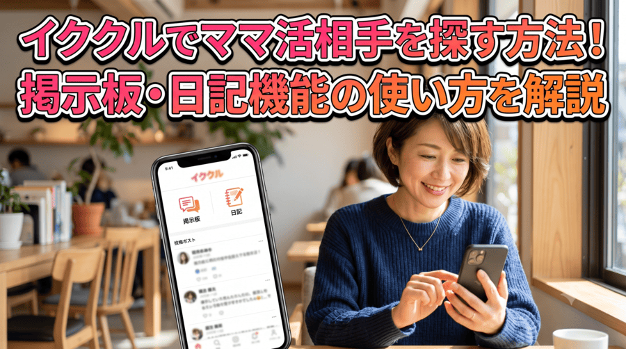 イククル ママ活