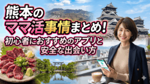 ママ活 熊本