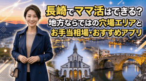 ママ活 長崎