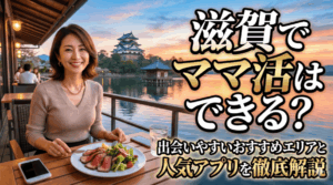 ママ活 滋賀
