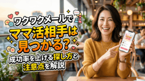 ワクワクメール ママ活